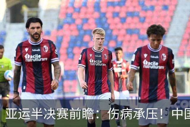 亚运半决赛前瞻：伤病承压！中国男篮艰难迎战东道主日本