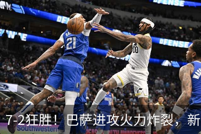 7‑2狂胜！巴萨进攻火力炸裂，新王朝雏形显现，西甲大局已定？