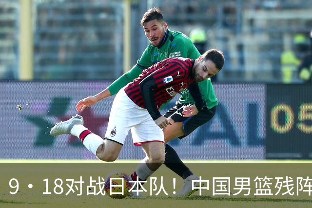 9·18对战日本队！中国男篮残阵出击，这一战不只是为了赢